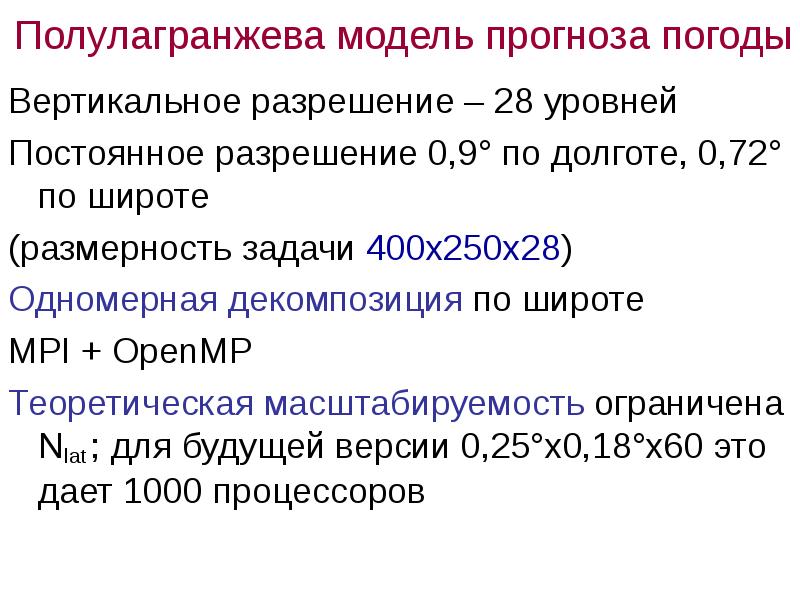 Вертикальное разрешение. Разрешение 28х28. Полулагранжев метод. Постоянное разрешение.