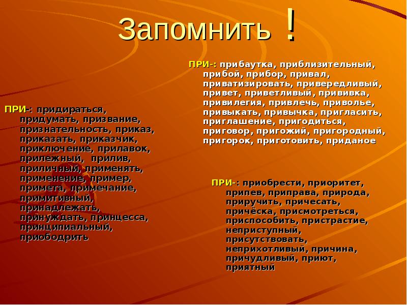 При всем при том в. Исключение на при. Пристрастный почему приставка при. Приставка при запомнить. Пристрастный почему и.