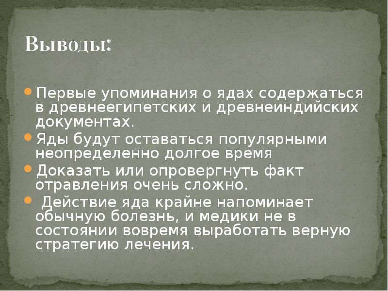 Презентация на тему яды и противоядия