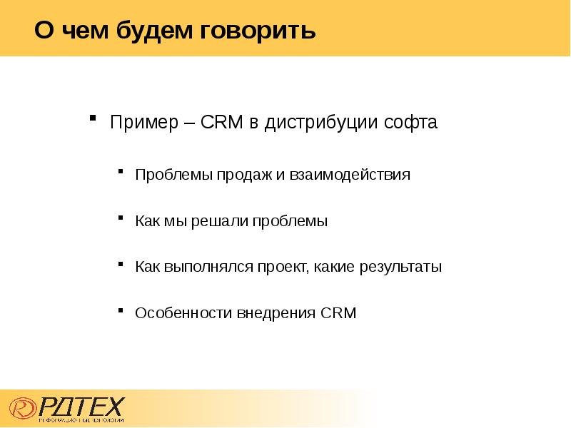 Говорить примеры. Проблемы сбыта. Опыт внедрения CRM. Какие проблемы решает CRM. Проблемы которые решает CRM систем.