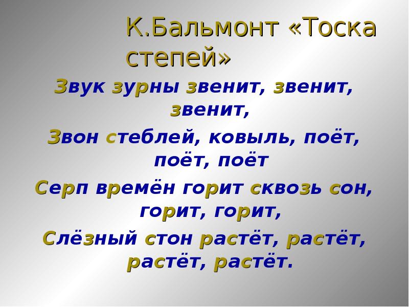 Стихотворение одинаковое. Бальмонт звук. Звук зурны звенит звенит звенит. Поэзия как волшебство Бальмонт. Звук зурны звучит Бальмонт.