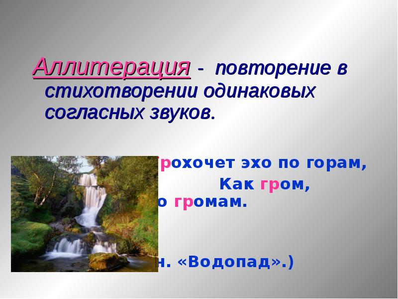 Стихотворение водопад. Аллитерация в стихотворении. Повторение в стихотворении. Стих водопад. Аллитерация водопад.