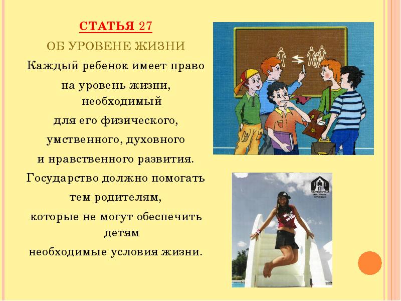 Статья 27. Дети имеют право на необходимую уровень жизни. Право на уровень жизни, необходимый для его развития;. Признает право ребенка на уровень жизни необходимый для. Картинка право на необходимый жизненный уровень.