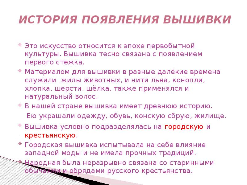 История возникновения вышивки презентация