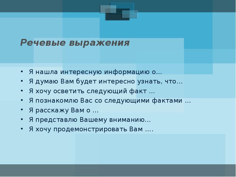 Следующий факт. Речевые выражения. Совет речевые выражения. Речевые фразы в организации. Выражения о речи.