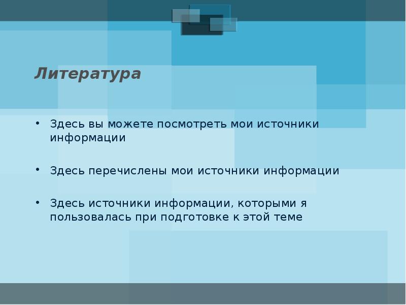 Здесь литература. Мои источники. Вы можете посмотреть информации здесь.