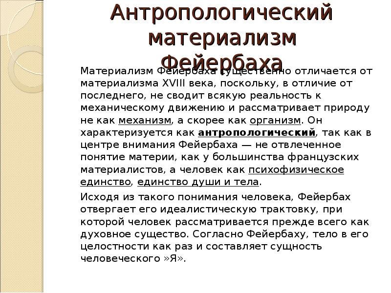 Антропологический материализм. 4. Антропологический материализм л. Фейербаха.. Сущность антропологического материализма л Фейербаха. Философия антропологического материализма л Фейербаха. Антропологический материал.