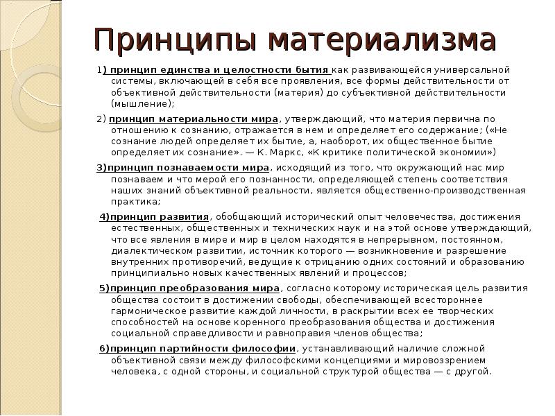 Немецкий материализм. Принципы материализма. Материализм это в философии. Материалистический принцип. Аргументы материализма философия.