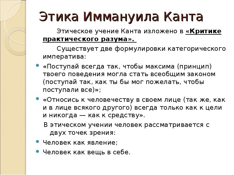 Этика в учении канта. Этическая концепция Канта кратко. Иммануил кант этика. Этническое учкее Канта. Этическая философия Иммануила Канта..