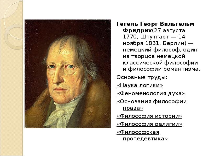 Труды гегеля. Георг Гегель (1770-1831). Гегель портрет. Немецкий философ Гегель.