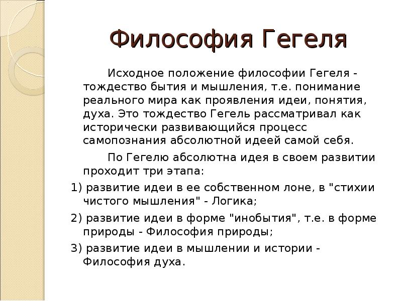 Философская система гегеля по своему характеру. Гегель философия. Тождество бытия и мышления. Философское учение Гегеля. Гегель философия кратко.