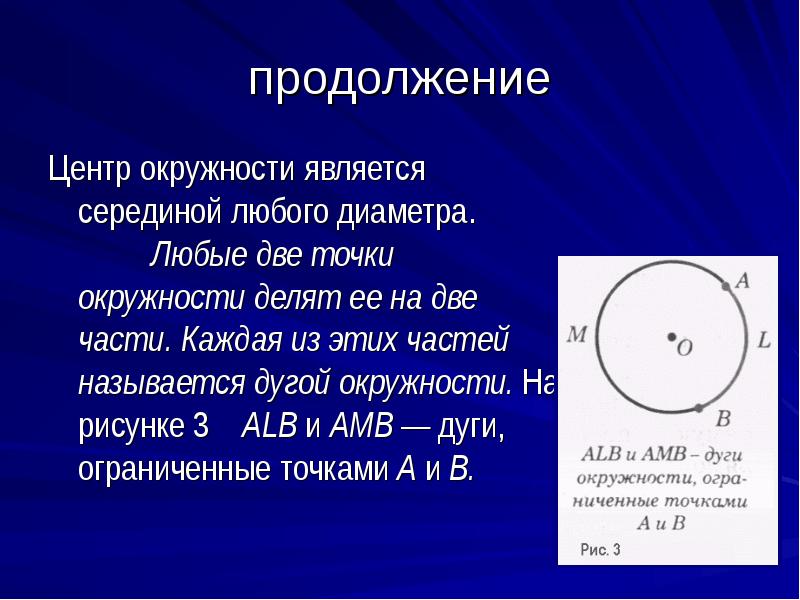 Точка на дуге окружности. Центр окружности является любого диаметра. Центр любой окружности является центром диаметра. Точка о является центром окружности. Проект по окружности.