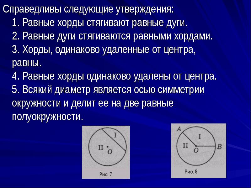 Равные хорды стягивают равные дуги. Хорды стягивающие равные дуги. Равные дуги стягиваются равными хордами. Одинаковые хорды стягивают одинаковые дуги.