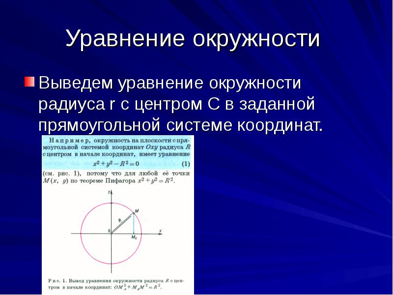 Центр радиус координаты. Уравнение окружности. Окружность в декартовой системе координат. Уравнение окружности в декартовой системе. Уравнение окружности в декартовых координатах.