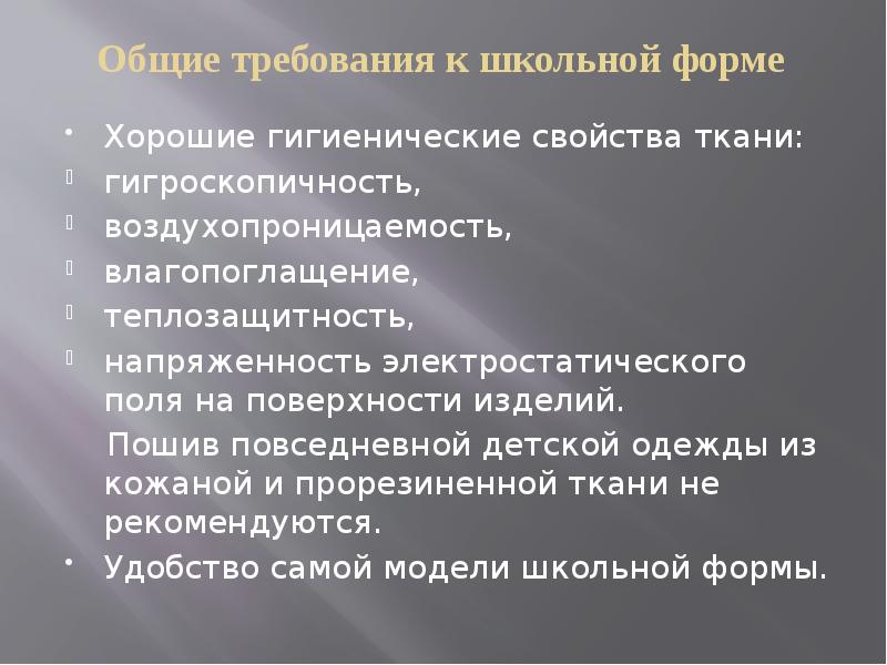 Требуемой форме. Требования к школьной форме. Гигиенические требования к школьной форме. Требования к форме школьника. Основные требования к школьной форме.