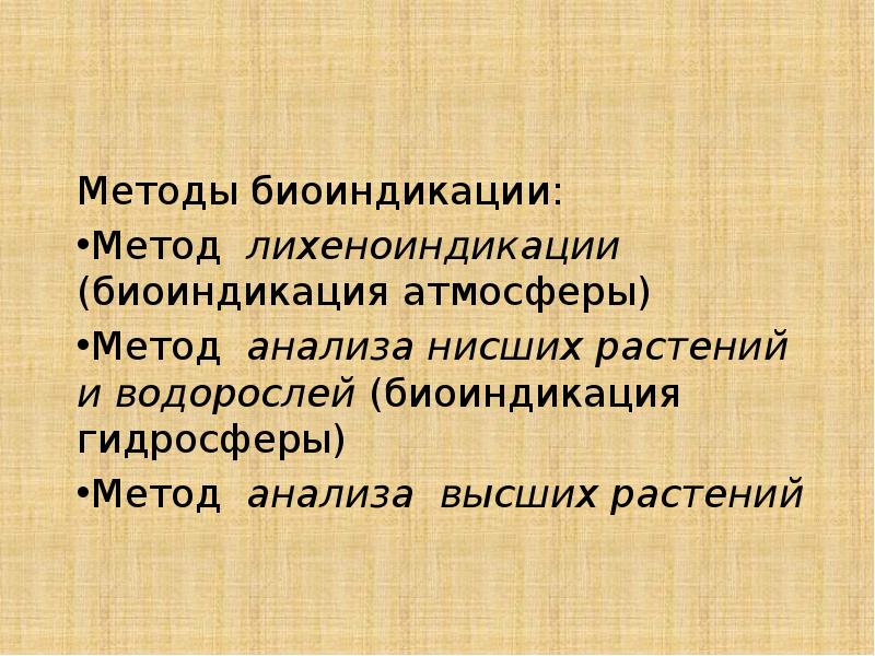регистрирующая биоиндикация. методы биоиндикации. методы биоиндикации. живые биоиндикаторы. биоиндикация фото.