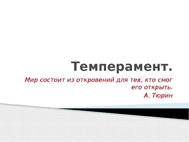 Темперамент презентация 8 класс технология