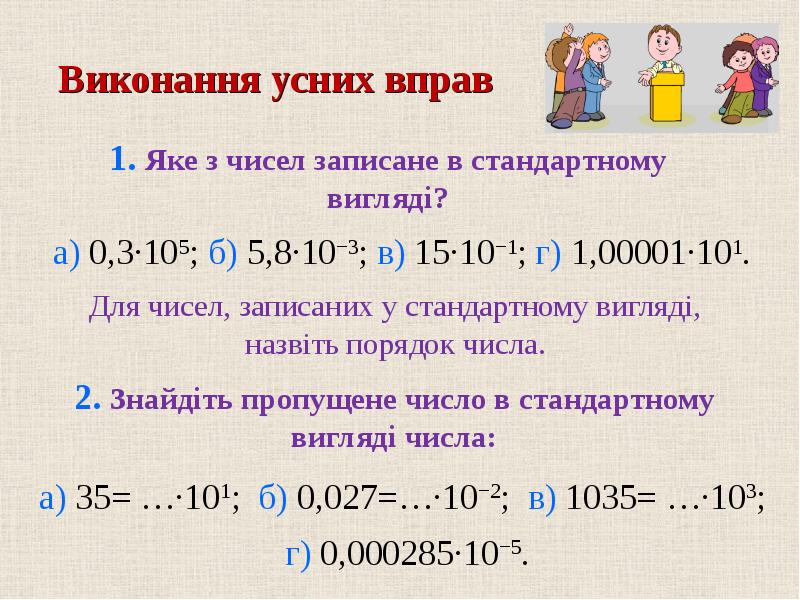 Стандартного дополнительного. Стандартний вигляд чисел. Стандартний зпзимлений.