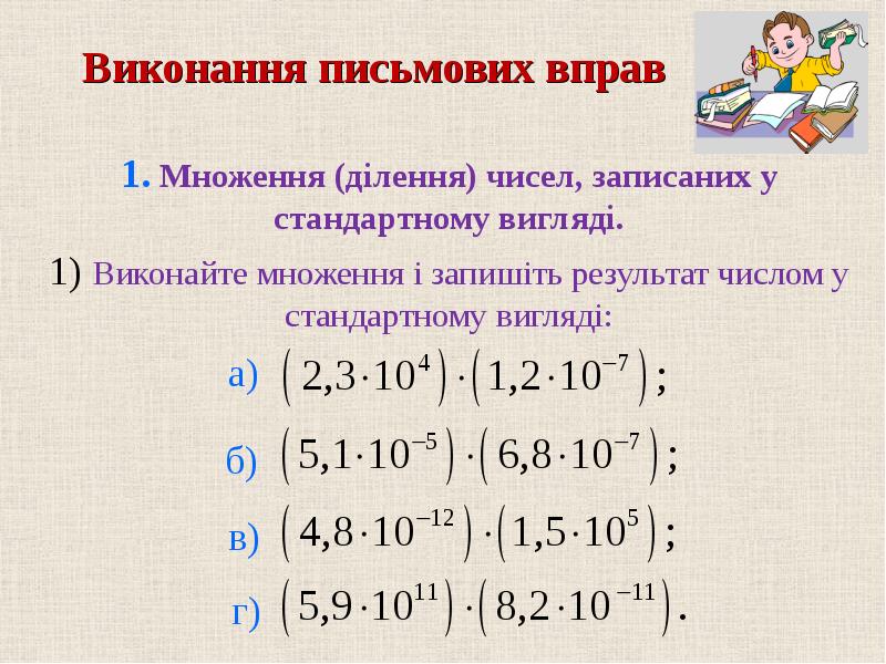 Стандартного дополнительного. Стандартний вигляд чисел. Вирішіть числа які записані в стандартному вигляді. Стандартний зпзимлений.