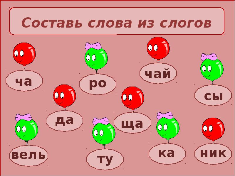 Игра слова из слогов по картинке