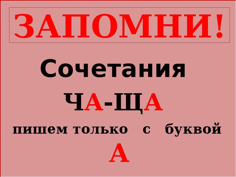 Сочетание ча под ударением пишется буква а