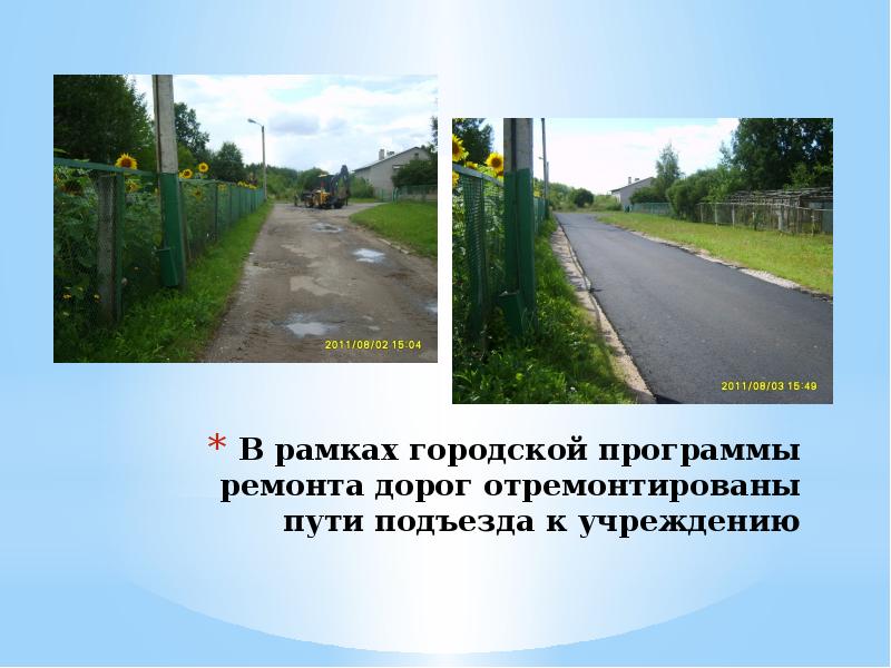 Путем под 1. Путь подъезда к 02011. Положительное заключение подъездная дорога.