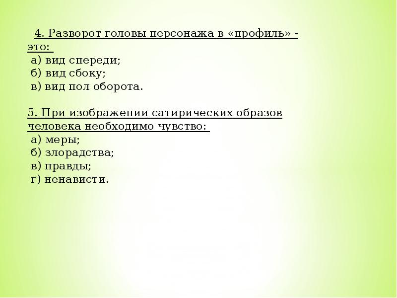 При изображении сатирических образов человека необходимо чувство ответ