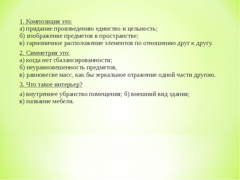 Композиция это придание произведению единство и цельность изображение предметов в пространстве