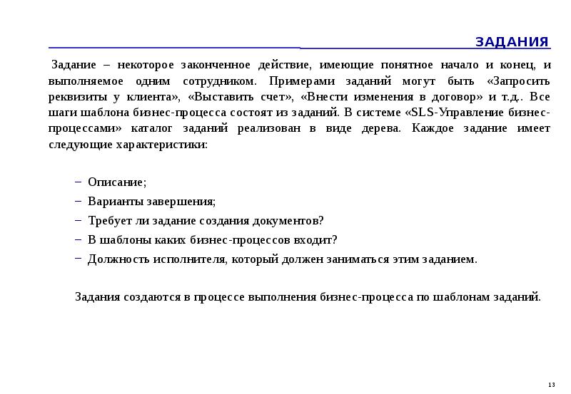 Работник не выполняет задачи. Законченная работа сотрудника. Примеры законченного действия. Законченное действие. ЗРС пример.