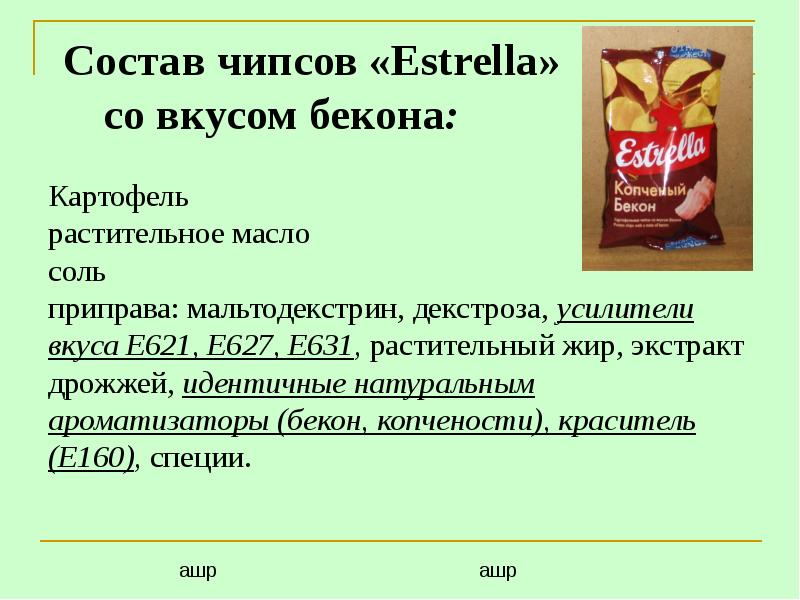 Состав чипсов. Состав картофельных чипсов. Чипсы состав на упаковке. Усилители вкуса чипсов. Состав чипсов Чипсоны.