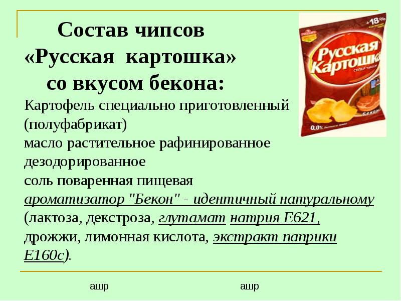 Изучение состава чипсов и их влияние на живой организм проект 10 класс