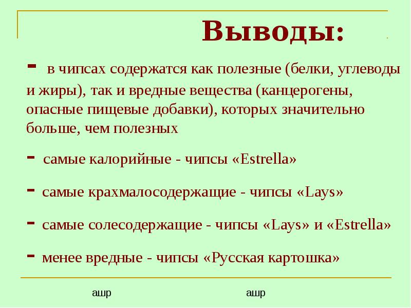 Изучение состава чипсов и их влияние на живой организм проект