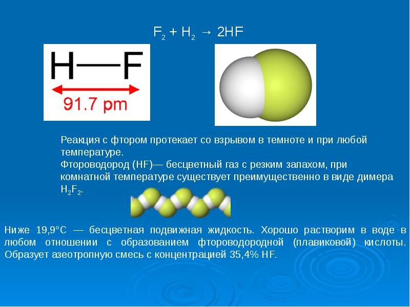 Молекулярная формула реакции. Фтористый водород. Молекула фтора. Водород фтористый (фтороводород). Фторид водорода молекула.