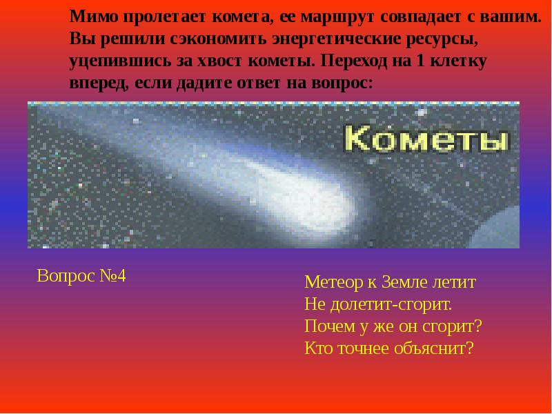 Комета читы. Загадка про комету для детей. Пролетев мимо солнца Комета может. Загадка про комету короткая. Хвост кометы в стихах.