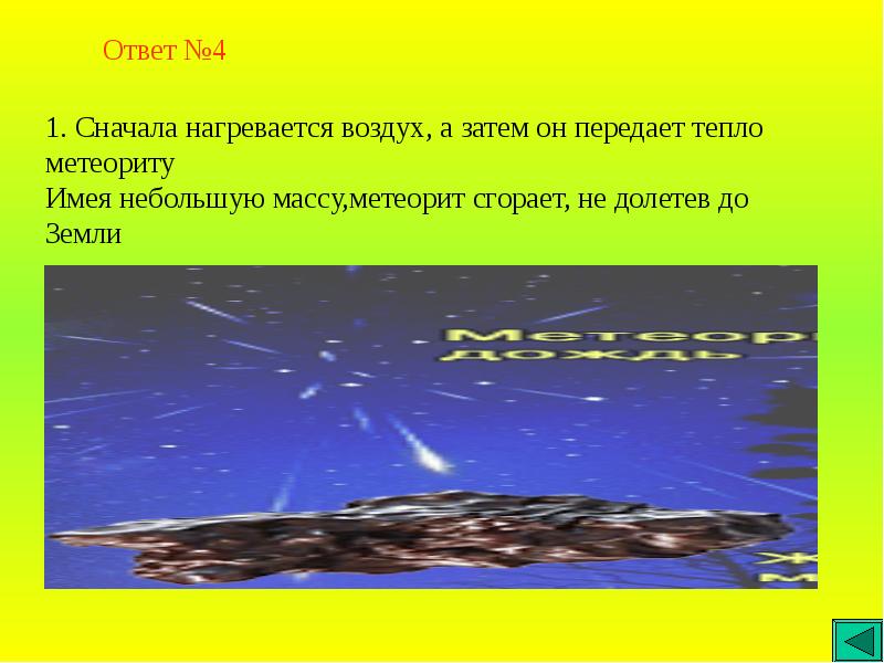 Комета speed up. Масса метеоров. Дождь не долетает до земли. Масса Метеора в среднем. Как нагревается воздух.