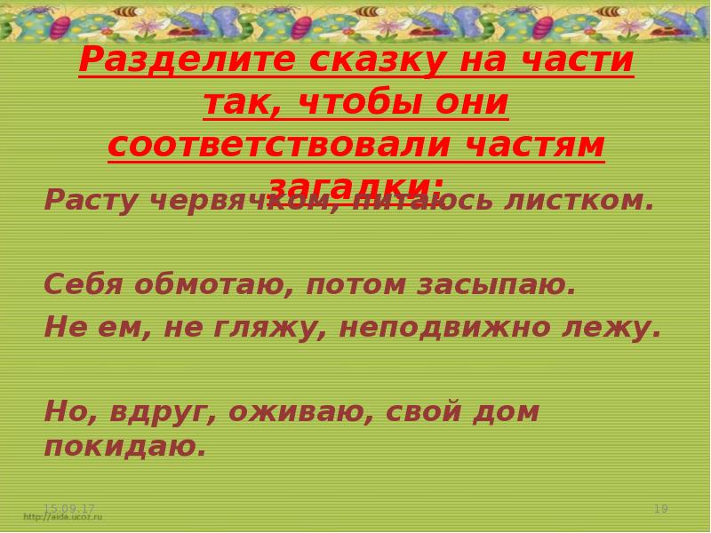 Разделить сказку. Разделить сказку на части. Деление сказки на части. Разделение сказки сказку на части. Раздели сказку на части.