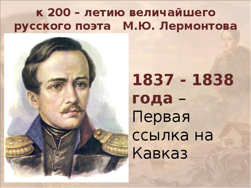 Лермонтов 1837 1841