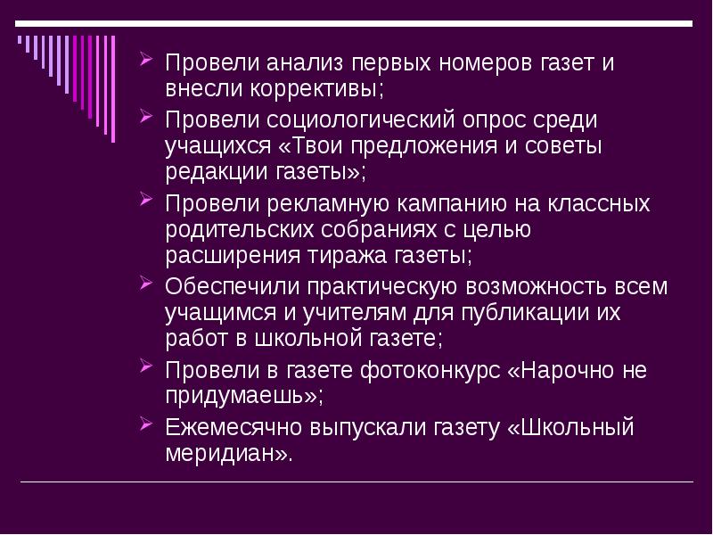 Среди учеников 5 11 классов проводили социологический. Анализ номера газеты.