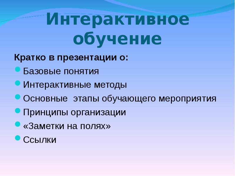 Образование кратко. Обучение это кратко. Интерактивное обучение кратко. Интерактивное обучение презентация. Обучаемость это кратко.