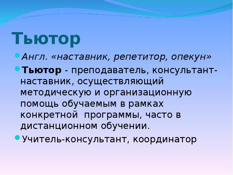 Тьютор это. Тьютор. Педагог тьютор. Учитель тьютор. Кто такой тьютор.