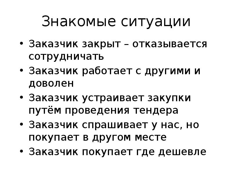 Знакомая ситуация. Знакомые ситуации. Знакома ситуация?.