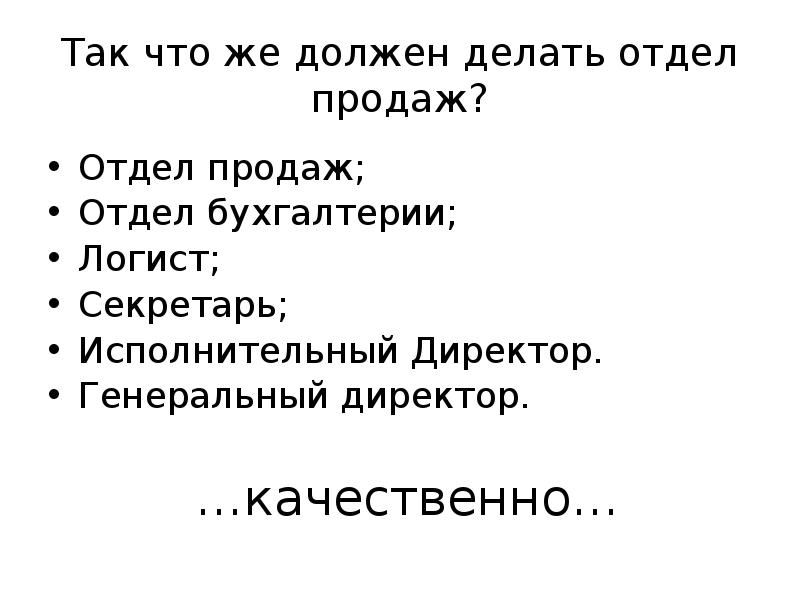 Знакомая ситуация. Что должен делать отдел продаж. Отдел продаж смешные картинки. Что должен делать генеральный директор. Бухгалтерия и отдел продаж мемы.