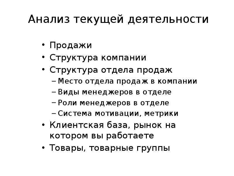 Тек анализ. Анализ текущей работы. Продала свою деятельность.