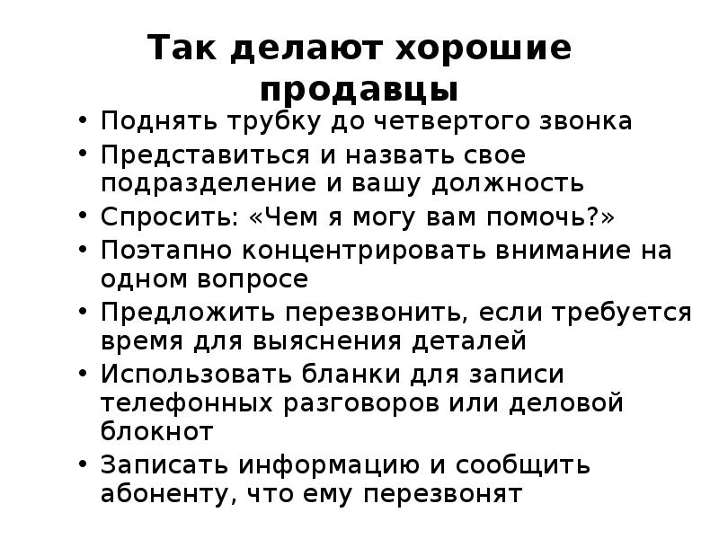 Поднимайте трубку до 4 звонка.