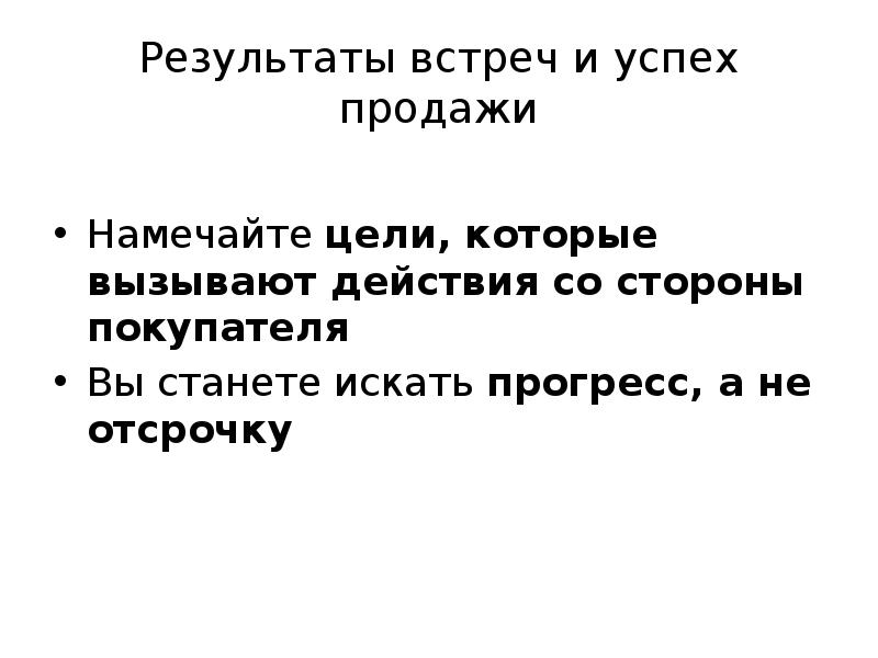 Итоги встречи си. Результаты встречи презентация. Итоги встречи. Прогресс и отсрочка. Результаты встреч и успех продаж.