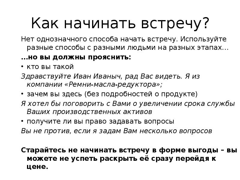 Как пишется ну здравствуй. Как начинать совещание. Начало встреч положен.