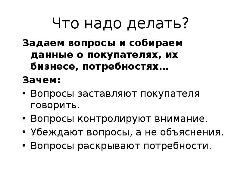 Объясняет на вопрос почему. Убеждающие вопросы. Вопросы на убеждение. Убедительные вопросы. Принуждающие вопросы.