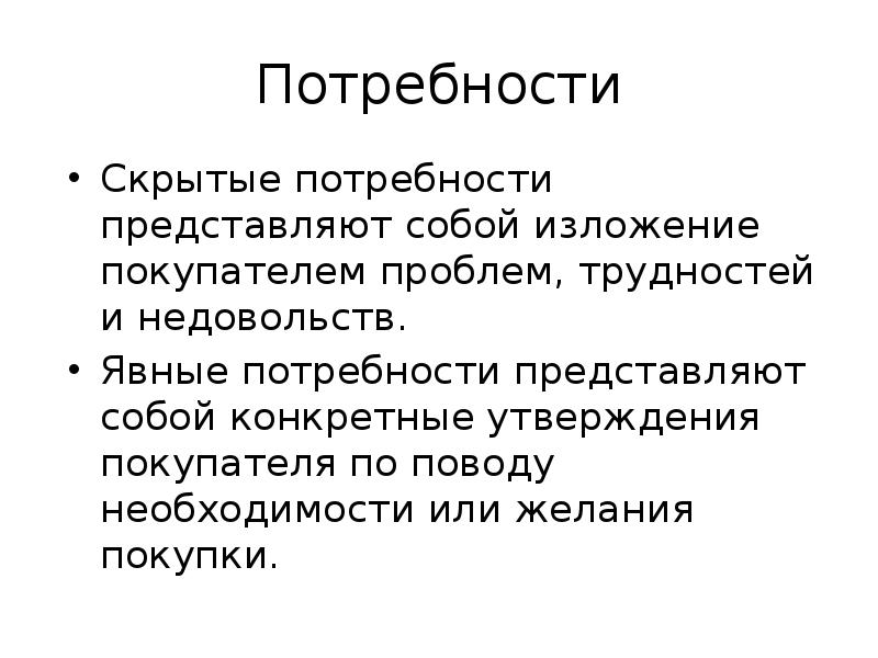 Потребность представляет собой. Явные потребности клиента. Скрытые потребности клиента. Скрытые потребности пример. Явные и скрытые потребности клиентов.