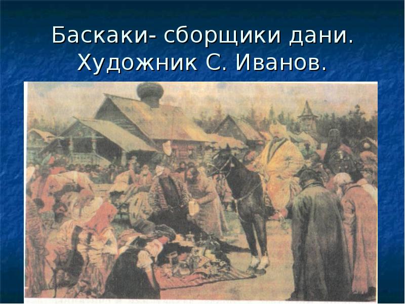 С каким данным событием связано слово баскак. Баскаки Иванов. С. В. Иванов. Баскаки. 1909. Баскаки. Художник с.в. Иванов. 1909 Г..