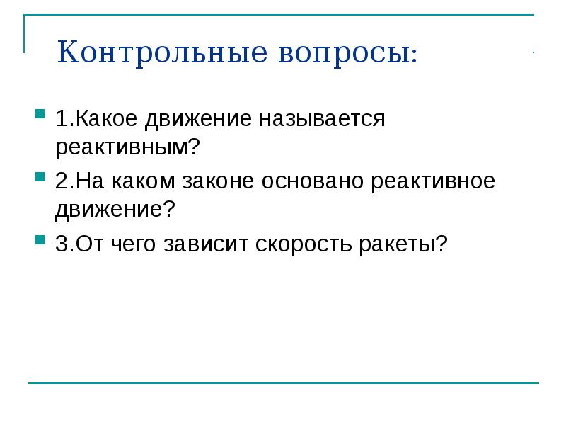 Какое движение называется. Какое движение называется реактивным. Реактивное движение вопросы. Какое движение называют реактивным движением. Какое движение называется реактивным физика.